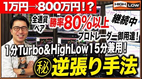 早急にお金が入り用の方必見！プロトレーダーも愛用中！？軍資金1万円を800万円に変えた超即金型㊙︎手法！【バイナリー 初心者 必勝法