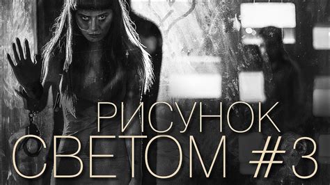 Рисунок светом №3 - YouTube