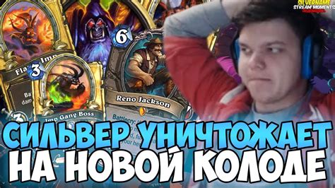 СИЛЬВЕР УНИЧТОЖАЕТ ПРОТИВНИКОВ НА НОВОЙ КОЛОДЕ - YouTube