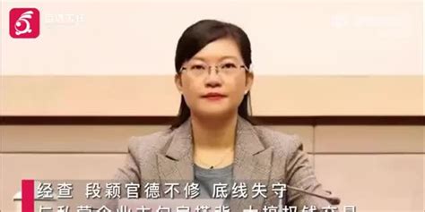 云南正厅女局长段颖被双开：搞权色交易 与多人发生不正当性关系手机新浪网