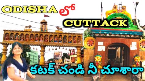 Cuttack Chandi Templeodisha కటక్ చండి అమ్మవారు తెలుగు Lakshminatural