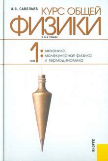 Книга: "Курс общей физики. В 4-х томах. Том 1. Механика. Молекулярная ...