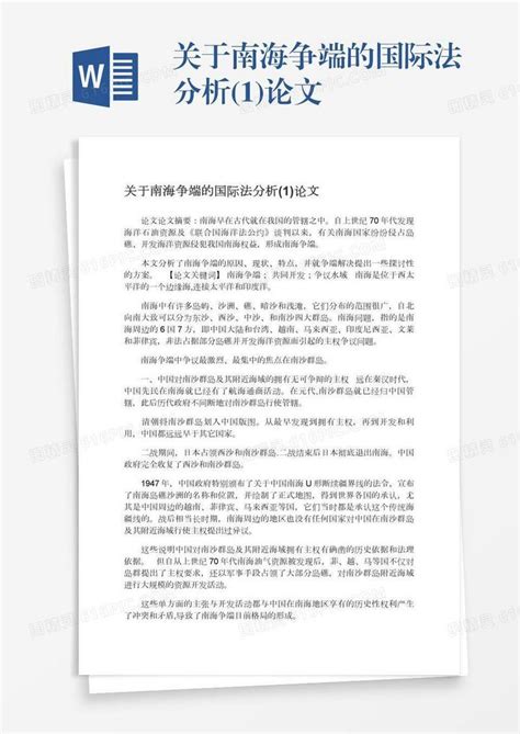 关于南海争端的国际法分析 1 论文word模板免费下载 编号18nadkjy0 图精灵