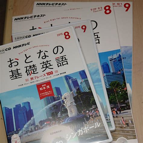 Nhk Cdテキスト Tvおとなの基礎英語 2015年8月号・9月号 By メルカリ