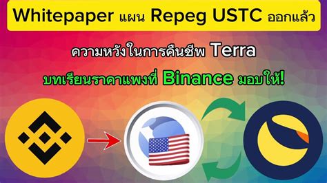 Whitepaper repeg Ustc ออกแลวความหวงของการฟนคนTerra crypto bitcoin