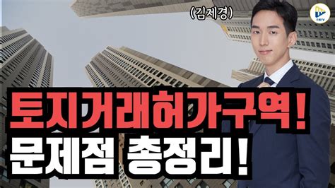 토지거래허가구역 문제점 정리 주택거래허가랑 뭐가 다르냐 말장난 Youtube