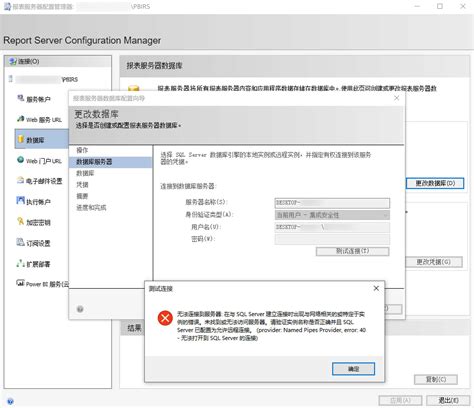 Report Server Configuration Manager报表服务器配置管理器连接新数据库 》报错：无法连接到服务器。 数据库 It技术