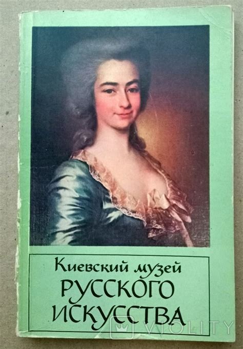 Фотопутеводитель Киевский музей русского искусства 1982 год (113418702 ...