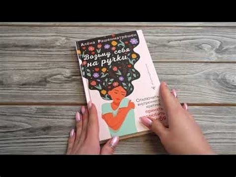 Листаем книгу "Возьму себя на ручки. Отключить внутреннего критика ...