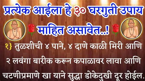 प्रत्येक आईला हे 30 घरगुती उपाय माहित असावेत श्री स्वामी समर्थ