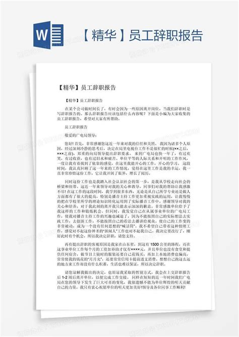 【精华】员工辞职报告word模板下载编号rrxrjppx熊猫办公