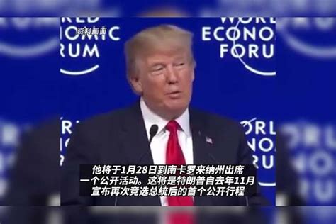 特朗普本月底开启2024总统竞选，首站南卡罗来纳州