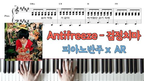 Antifreezeㅣ검정치마ㅣ피아노 악보ㅣ반주ㅣ코드ㅣwith Arㅣpiano Sheet Youtube