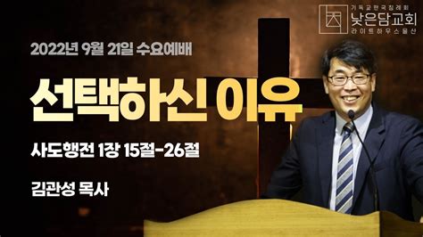 김관성 목사 낮은담교회 수요예배 2022 9 21