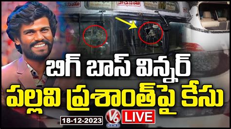 Live Police Case On Bigg Boss Winner Pallavi Prashanth V News