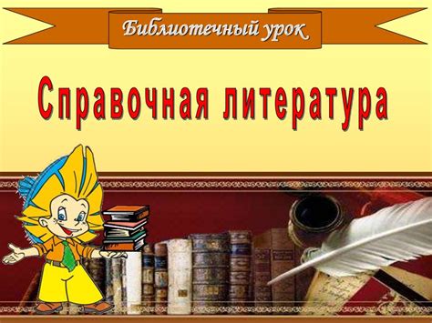 Справочная литература - презентация онлайн