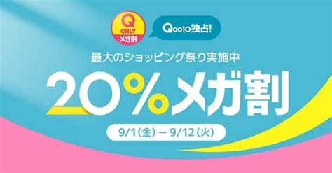 Qoo10最大の楽しいショッピング祭り！2023年秋の「20％メガ割」は91（金）スタート！ Ebay Japan合同会社のプレスリリース