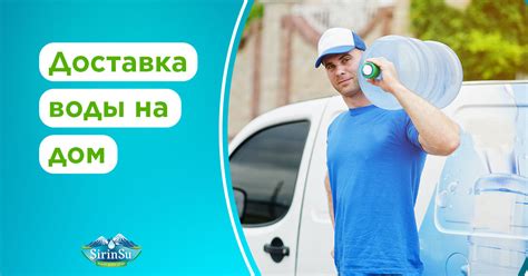 Заказ воды на дом с "Şirin Su"
