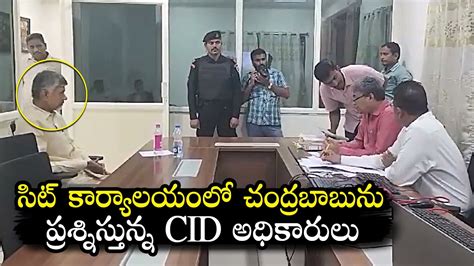 Chandrababu Interrogation Video LEAK Chandrababu Arrested In 371Cr