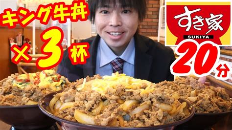 【大食い】すき家のキング牛丼×3杯を何分で食べられるかの大食いチャレンジに挑んだ結果【早食い】【激熱】【モッパン】大胃王 Bigeater