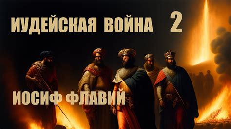 Иудейская война | Иосиф Флавий [2] - YouTube