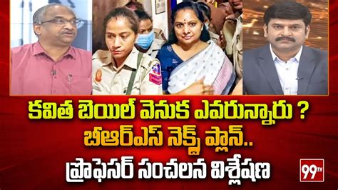 Prof Nageshwar Analysis On Kavitha Bail