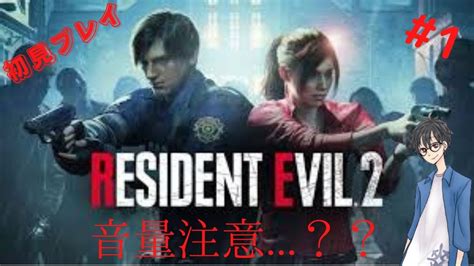 ビビリが行く、バイオハザードre2（初見プレイ） Youtube