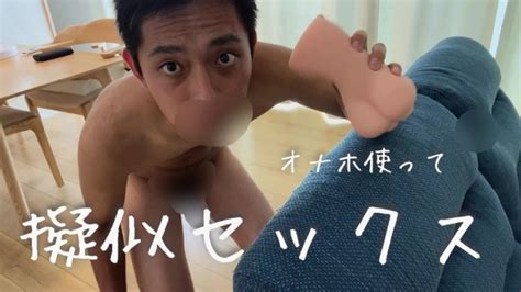 オナホを使って擬似セックス Pornhub Gay