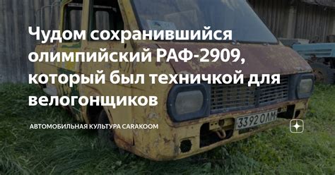 Чудом сохранившийся олимпийский РАФ-2909, который был техничкой для ...