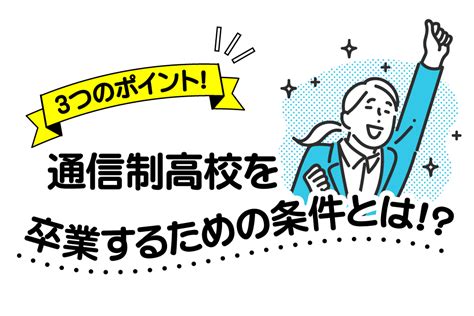 3つのポイント！通信制高校を卒業するための条件とは！？ キャンパスブログ 「月刊＠マイン」