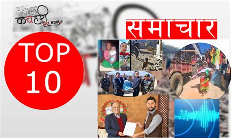 २०८० साल मंसिर 28 गते । समाचार Top 10 कचहरी समाचारदाता Kachahari