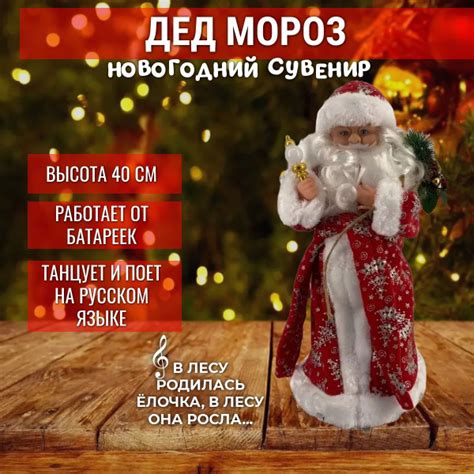Дед мороз музыкальный звук + движение - купить Музыкальный сувенир по ...