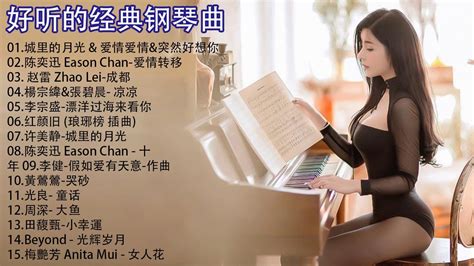 非常好聽2小時 100首華語流行情歌經典钢琴曲 pop piano 2020 流行歌曲500首钢琴曲 只想靜靜聽音樂 抒情