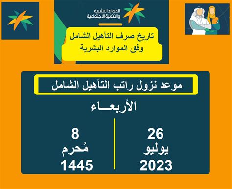 موعد صرف التأهيل الشامل لشهر يوليو 2023 داخل المملكه العربيه السعوديه