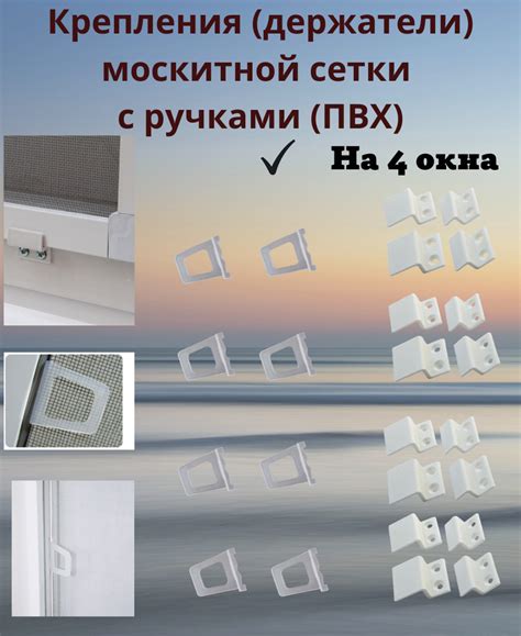 Крепления для Москитных Сеток на Пластиковые Окна купить на OZON по ...