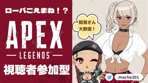 【ローバ声真似】視聴者さん参加型apex！概要欄は必読よ Apex動画まとめ