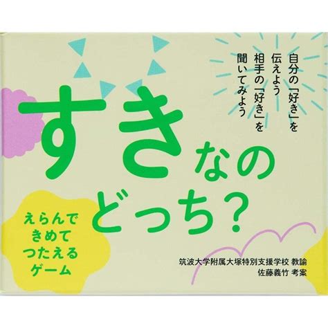 すきなのどっち？ えらんで きめて つたえるゲーム カードゲーム 4589702940181 Suki Docchi サンエイジ