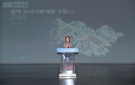 평택시 2040 평택 도시기본계획안 공청회 개최 아주경제