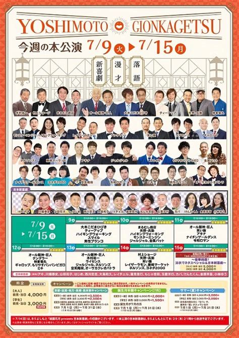 本公演出演者のお知らせ 7月9日（火）～7月15日（月） よしもと祇園花月