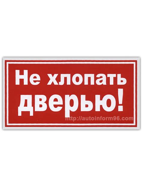 Автомобильная наклейка Не хлопать дверью для маршрутных автобусов
