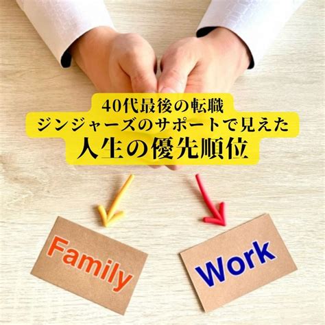 【40代の転職体験記】40代最後の転職。ジンジャーズのサポートで見えた人生の優先順位。：山形転職 Com