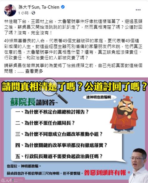 台铁案苏贞昌没事？孙大千：善恶到头终有报