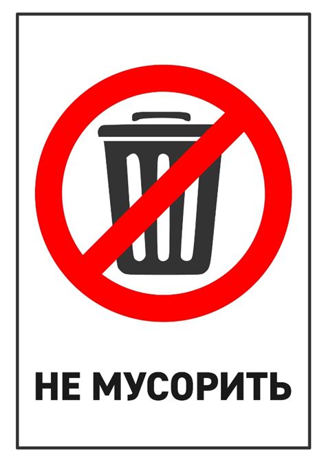 Табличка не мусорить: шаблоны, примеры макетов и дизайна, фото