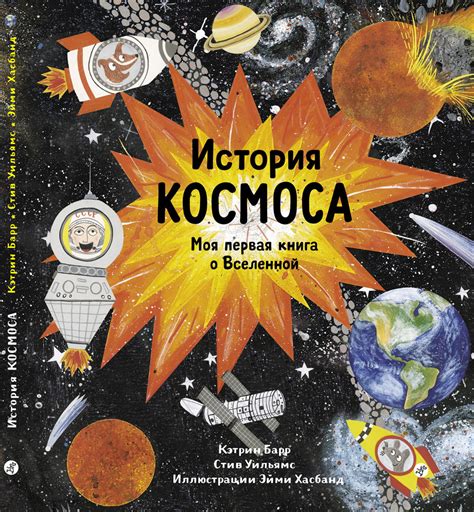 История космоса. Моя первая книга о Вселенной | Барр Кэтрин - купить с ...