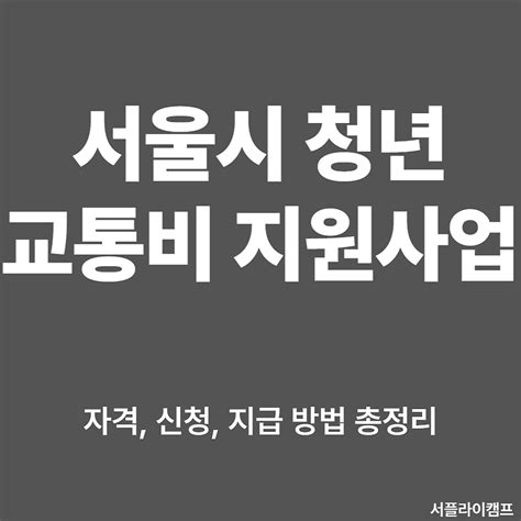 서울시 청년 교통비 지원사업 23년 모집 신청 방법 총정리