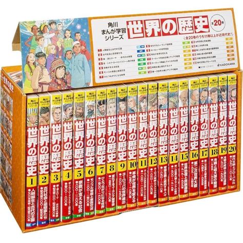 保障 角川まんが学習シリーズ 世界の歴史 3大特典つき全20巻別巻1冊セット Asakusasubjp