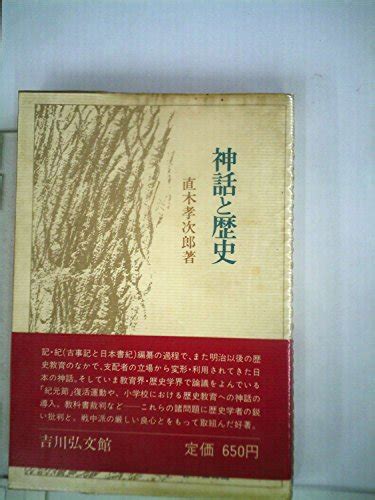 『神話と歴史』｜感想・レビュー 読書メーター