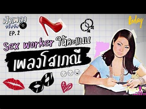 เมอ Sex Worker ใหคะแนนเพลงโสเภณ เปดเบองลบอตสาหกรรมมสไทย l ฟงเพลงจรงจง