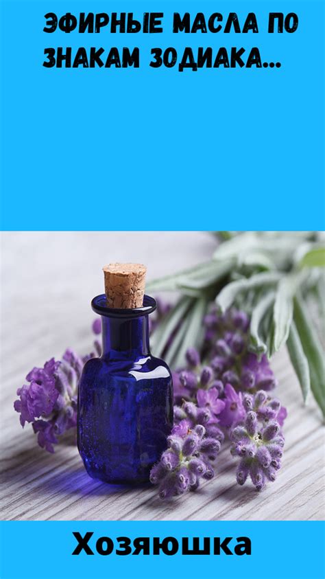 Хозяюшка | Эфирные масла, Смеси эфирных масел, Самодельные духи