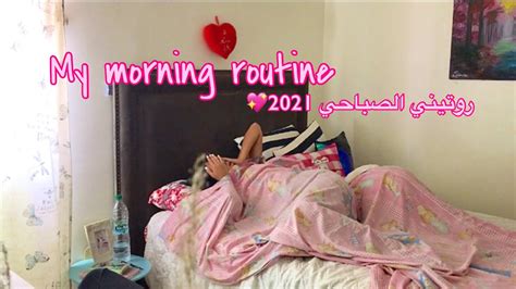 My Morning Routine 💖 روتيني الصباحي 2021 Youtube